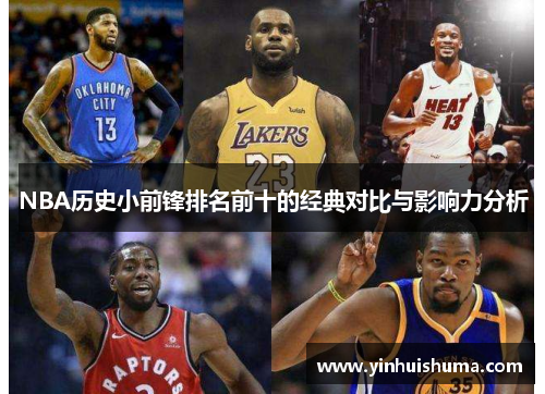 NBA历史小前锋排名前十的经典对比与影响力分析