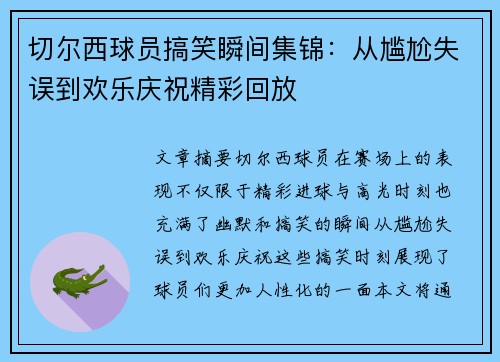 切尔西球员搞笑瞬间集锦：从尴尬失误到欢乐庆祝精彩回放